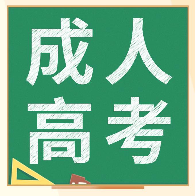 四川获成人高考得本科函授文凭的好处?