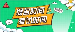 四川成人高考网上报名和考试是在什么时间？