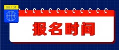 四川省成人高考网上报名时间期限是多久？