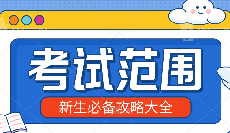 2020年四川成人高考考试范畴都是考什么？(图1)