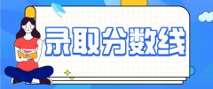 2020年四川成人高考高升本分数线多少?