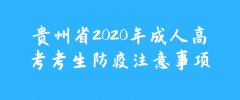 四川2020年成人高考考生防疫注意事项