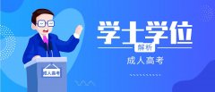 什么是学位英语？四川学士学位英语一年可以考几次？