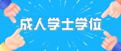 四川成人学士学位英语报名流程及考试费用