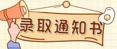 四川成人高考录取后录取通知书什么时候下来呢？