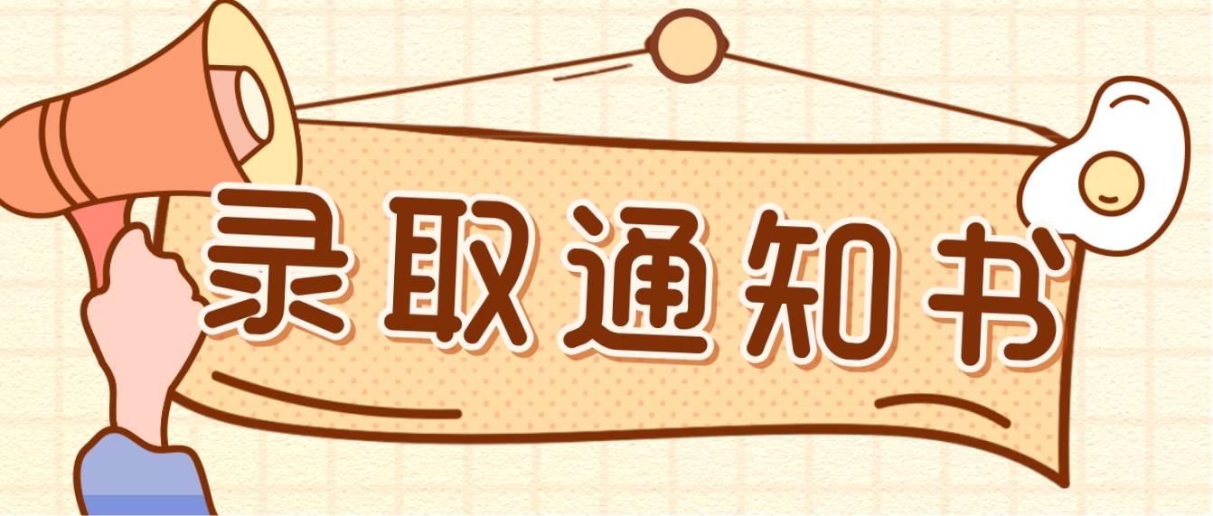 四川成人高考录取后录取通知书什么时候下来呢？(图1)