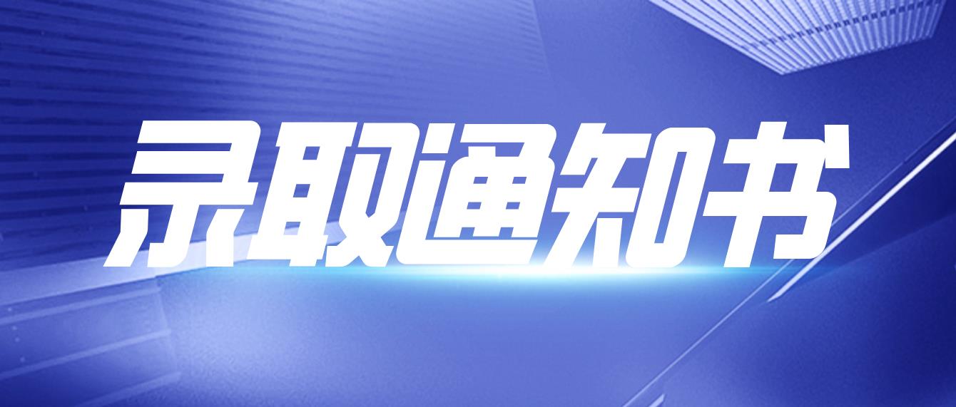 四川成考怎么领取录取通知书？