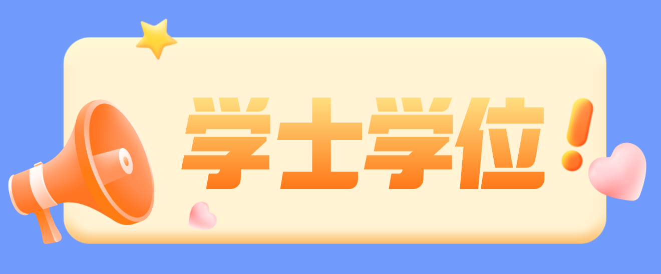 四川成人学士学位要如何考取?