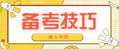 四川成人学士学位英语备考技巧