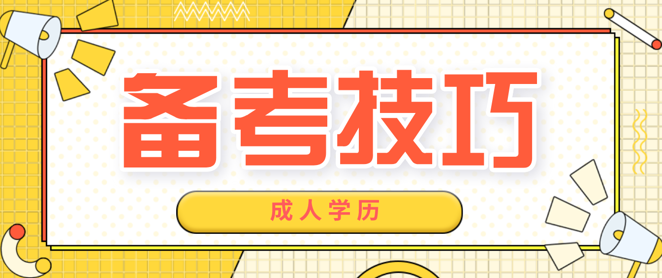 四川成人学士学位英语备考技巧