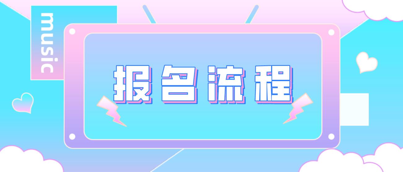 2021年四川成考报名流程是什么?(图1)