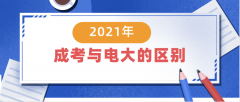 2021年想提升学历，选成考好还是电大好？