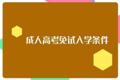 2021年四川成考免试的条件有哪些?