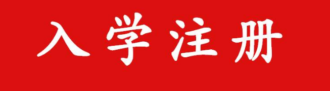 2020四川成考新生报到注册需注意哪些(图1)