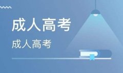 2021四川成考有哪些热门专业？