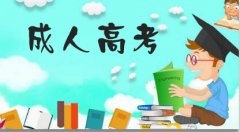 2021四川成考学历教育的性质是什么？