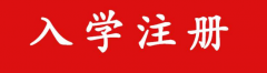 2021四川成考新生报到注册时间及注意事项有哪些？