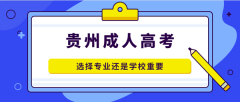 四川成考选择专业还是学校重要？