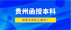 函授本科需要去学校上课吗