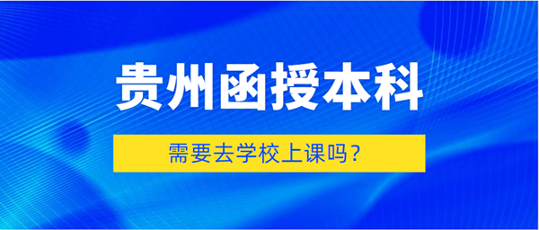 四川函授本科需要去学校上课吗