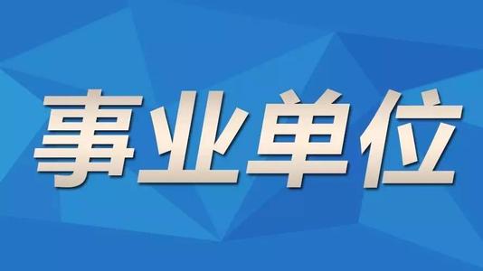 四川成人高考函授本科能不能报考事业单位呢?