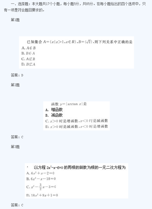 2020年四川成人高考高起点《文数》基础训练及答案五(图1)