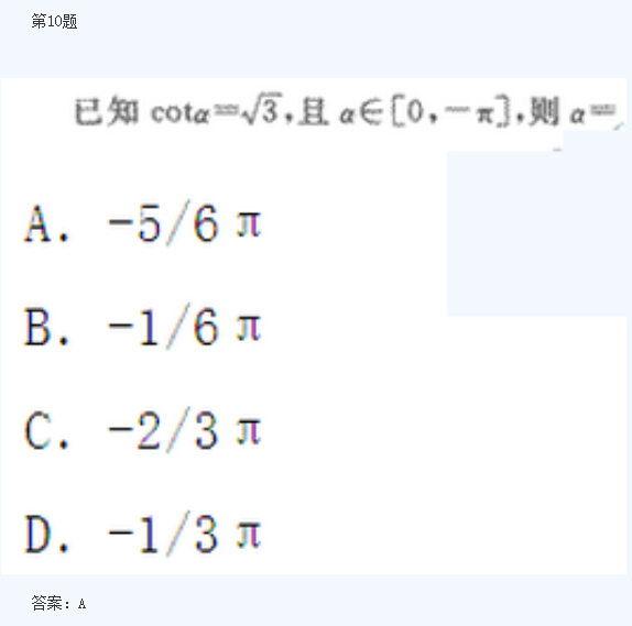 2020年四川成人高考高起点《数学》模拟题及答案一(图5)