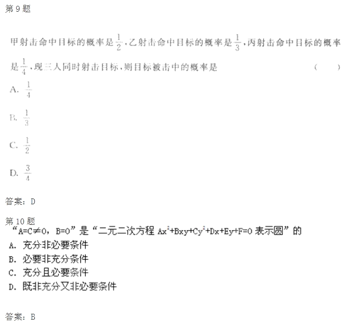 2020年四川成考高起点《文数》试题及答案八(图2)