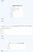 2020年四川成考高起点《文数》试题及答案三