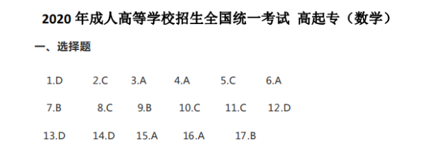 2020年山东成人高考高起专《数学》参考答案（考生回忆版）