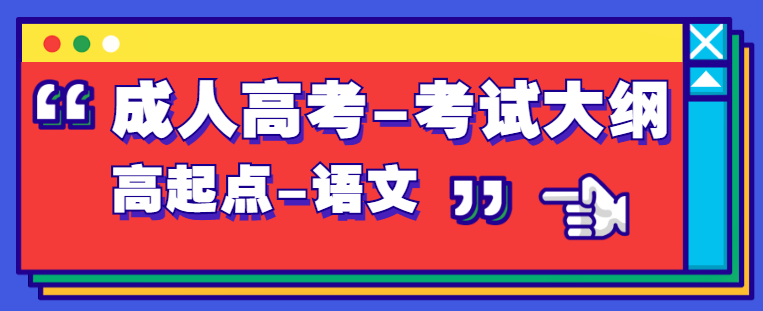 四川省2021年成考高起点层次《语文》科目考试大纲