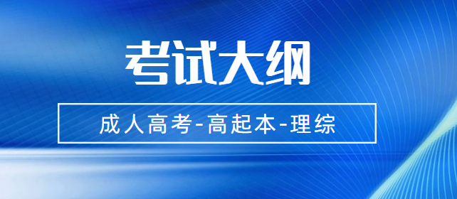 四川2021年成人高考高起点层次《理综》科目考试大纲