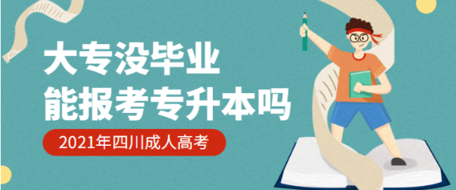 四川2021年成人高考没有大专毕业证能报考专升本吗(图1)