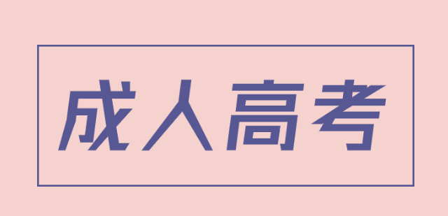 四川成人高考提升学历是不是一种好的选择？(图1)