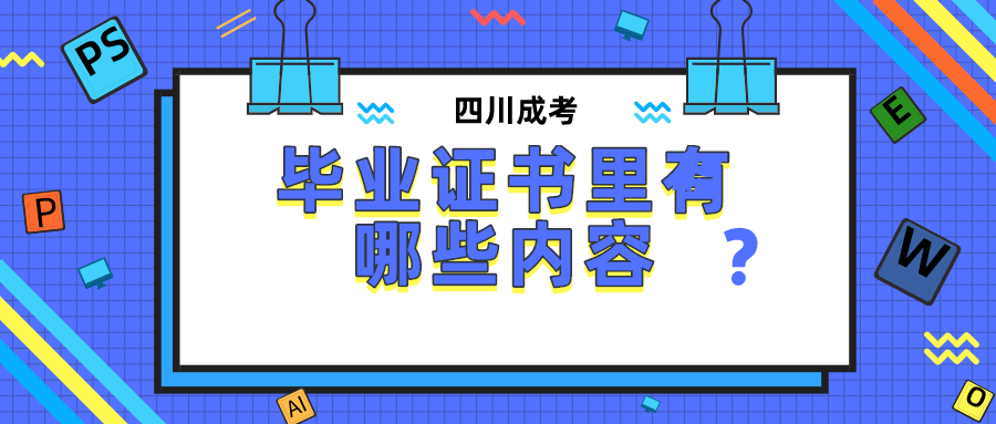 四川成人高考毕业证书里有哪些内容(图1)