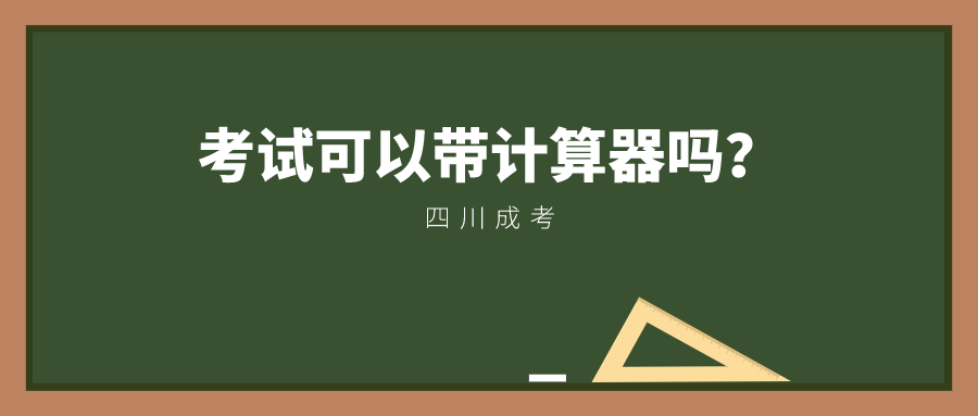 四川成考考试可以带计算器吗？(图1)