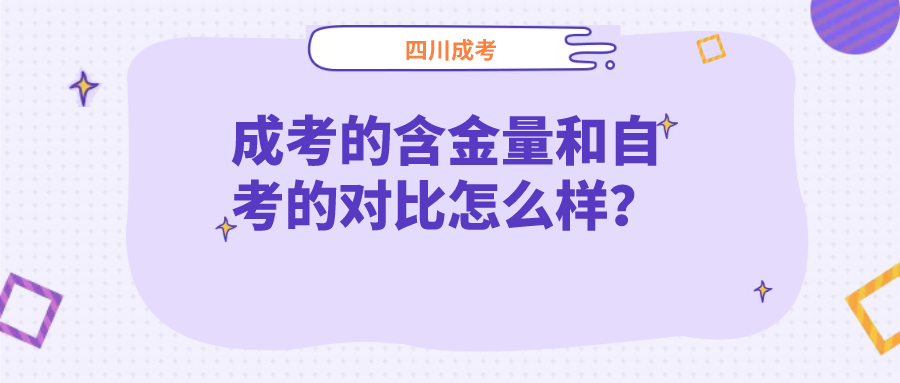 四川成考的含金量和四川自考的对比怎么样？(图1)