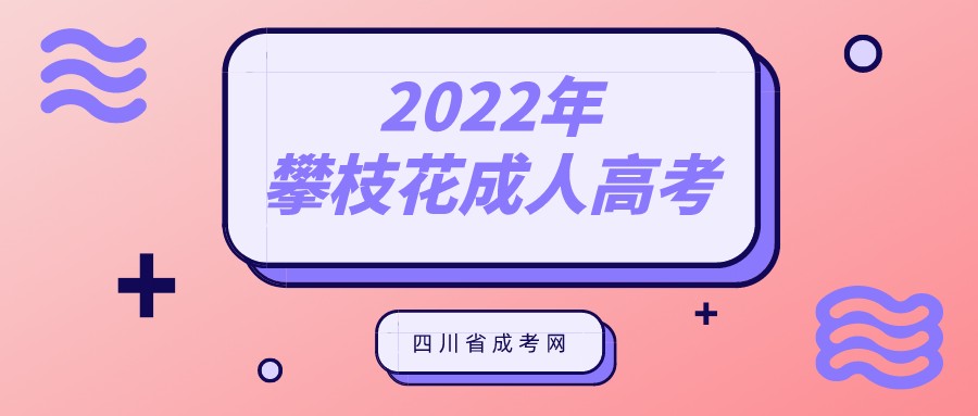 攀枝花成人高考2022年报名条件