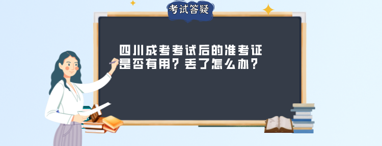 四川成考考试后的准考证是否有用？丢了怎么办？