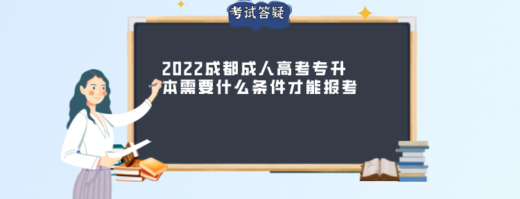 2022成都成人高考专升本需要什么条件才能报考