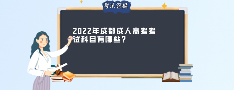 2022年成都成人高考考试科目有哪些？