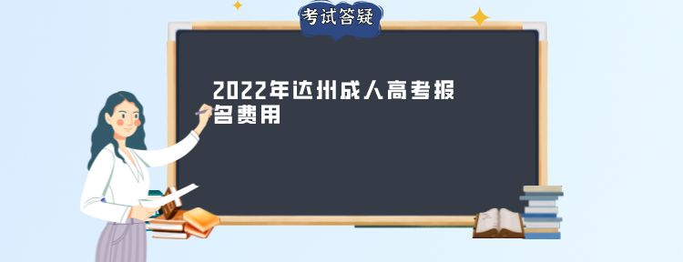 2022年达州成人高考报名费用