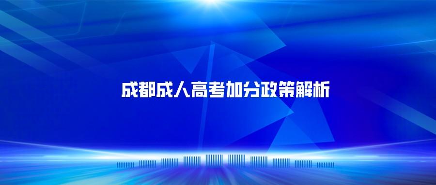 成都成人高考加分政策解析