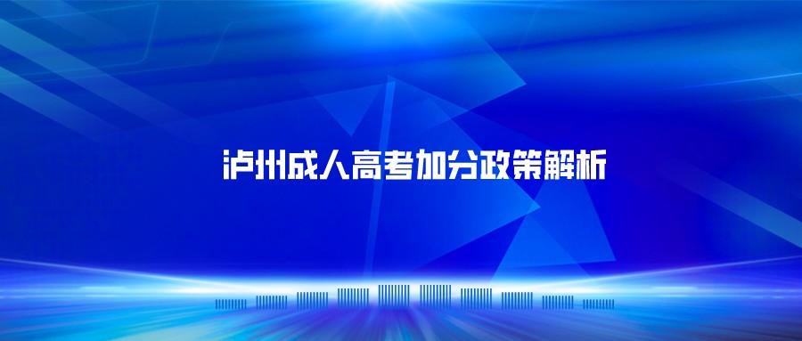 泸州成人高考加分政策解析