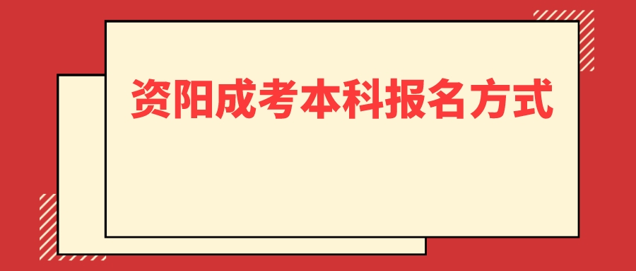 资阳成考本科报名方式