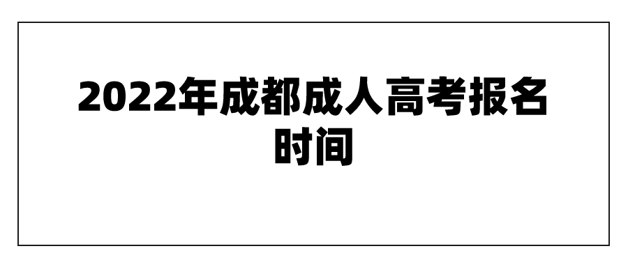 2022年成都成人高考报名时间