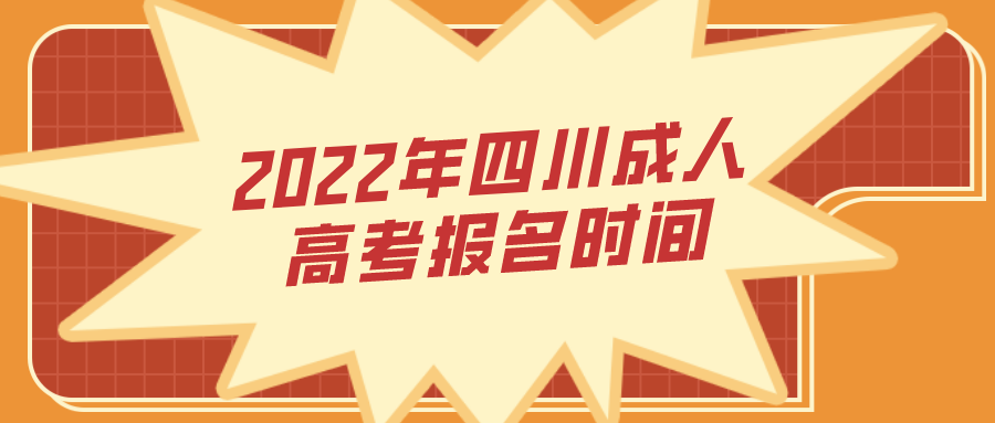 2022年四川成人高考报名时间