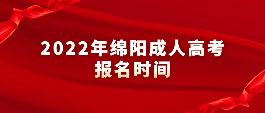 2022年绵阳成人高考报名时间