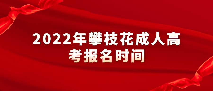 2022年攀枝花成人高考报名时间