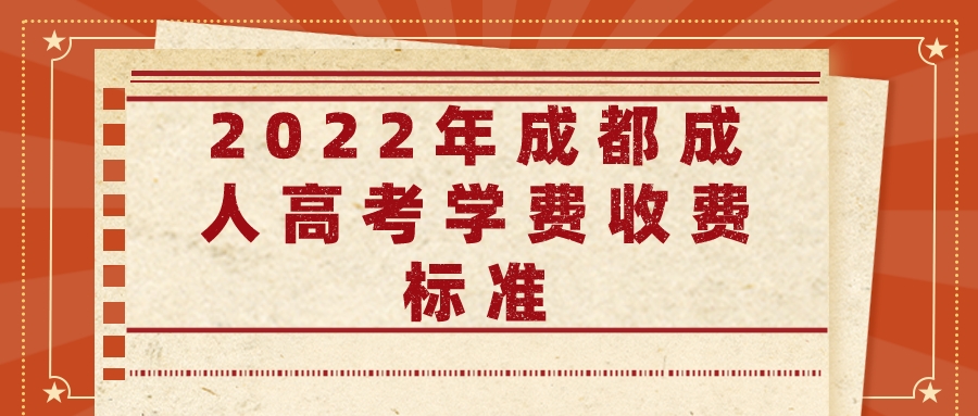 2022年成都成人高考学费收费标准